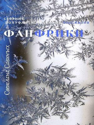 cover image of Фанфрики